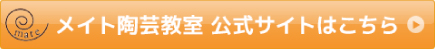 メイト陶芸教室公式サイトはこちら