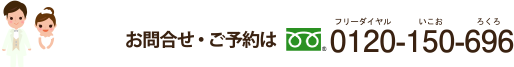 お問い合わせ・ご予約は0120-150-696