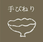 手びねり