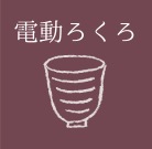 電動ろくろ