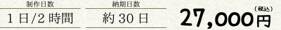 制作日数：1日/2時間　納期日数：約30日　27,000円（税込）