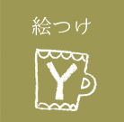 絵付け