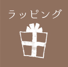 ラッピング