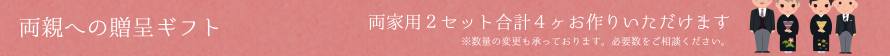 両親への贈呈ギフト