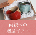 両親への贈呈ギフト