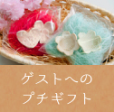 ゲストへのプチギフト