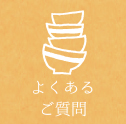 よくあるご質問