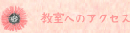 教室へのアクセス