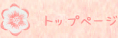 ページトップへ戻る