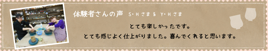 体験者様の声
