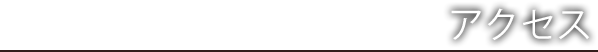 アクセス