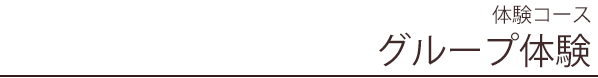 体験コース グループ体験