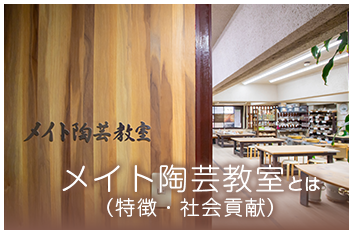 メイト陶芸教室とは