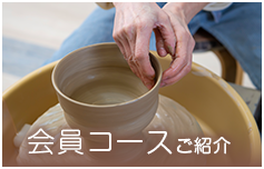 会員コースご紹介