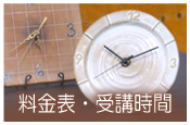 料金表・受講時間