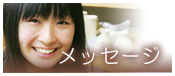 メッセージ