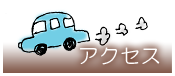 アクセス