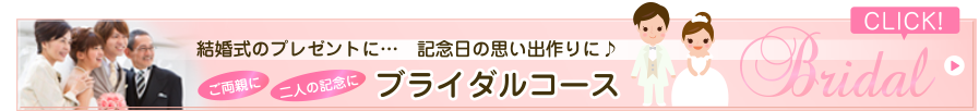 ブライダルコース