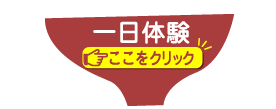一日体験