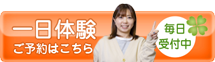 一日体験ご予約はこちら
