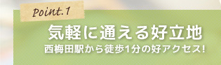 気軽に通える好立地