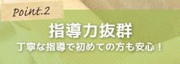 指導力抜群