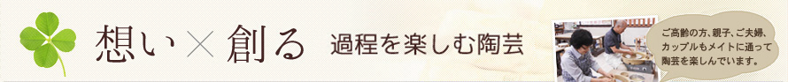 想い×創る 過程を楽しむ陶芸体験