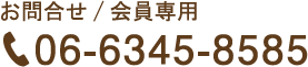 お問い合わせ/会員専用　06-6345-8585