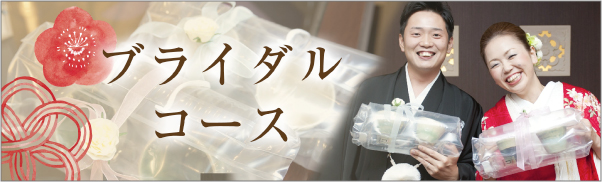 ご両親に、お二人の記念に・ブライダルコース