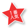 一番人気