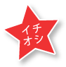 イチオシ