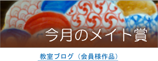 今月のメイト賞
