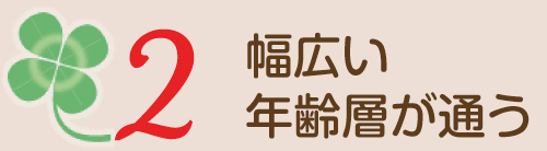 幅広い年齢層が通う
