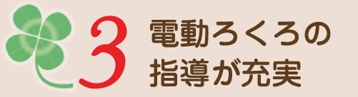 電動ろくろの指導が充実