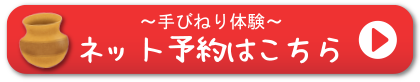 手びねり体験ネット予約はこちら