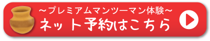 プレミアムマンツーマン体験ネット予約はこちら