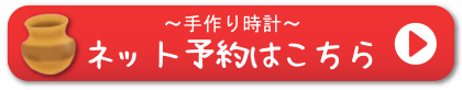 手作り時計ネット予約はこちら