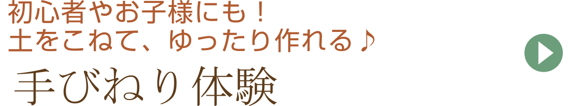 手びねり体験