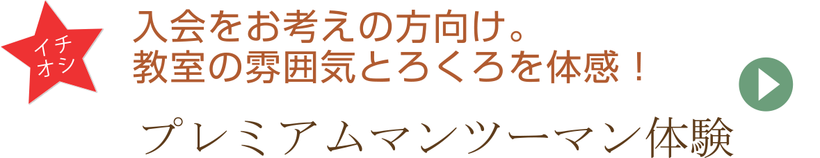 プレミアムマンツーマン体験