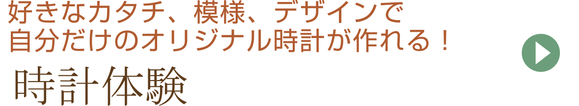 時計体験