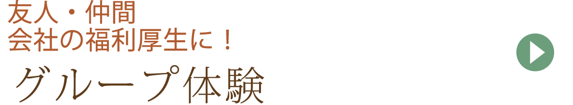 グループ体験