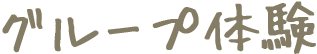 グループ体験