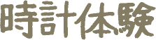 時計体験