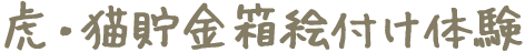 虎・猫貯金箱絵付け体験