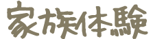 家族体験