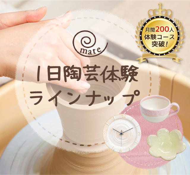 一日陶芸体験ラインナップ