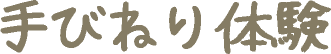 手びねり体験