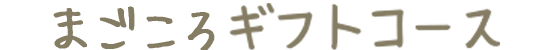 まごころギフトコース