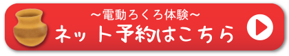 電動ろくろ体験ネット予約はこちら