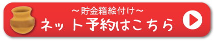 貯金箱絵付けネット予約はこちら